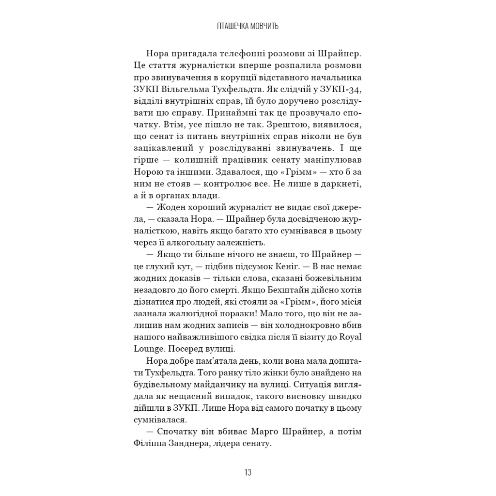 Книга Грімм. Книга 2: Пташечка мовчить - Еліас Галлер BookChef (9786175484432) - зображення 12