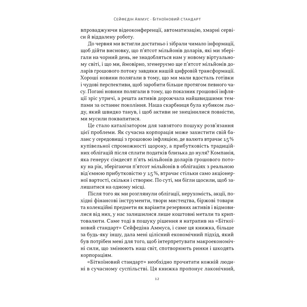 Книга Біткоїновий стандарт. Альтернатива центральним банкам - Сейфедін Аммус Наш Формат (9786178441579) - зображення 7