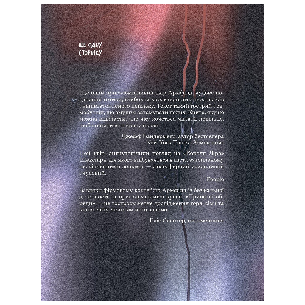 Книга Приватні обряди - Джулія Армфілд Ще одну сторінку (9786175225974) - зображення 2