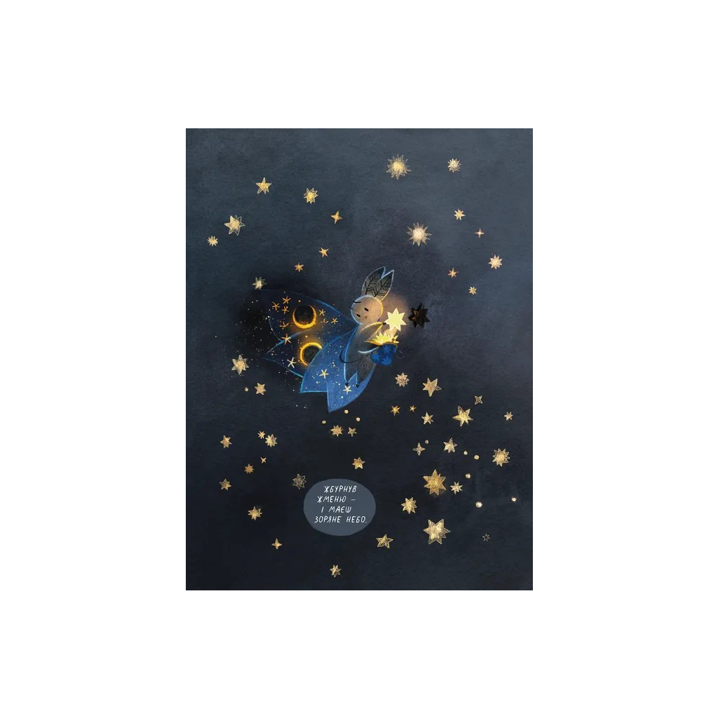 Книга Казки для Місяця. Чарівниця-нічниця - Оксана Була Видавництво Старого Лева (9789664483916) - зображення 7