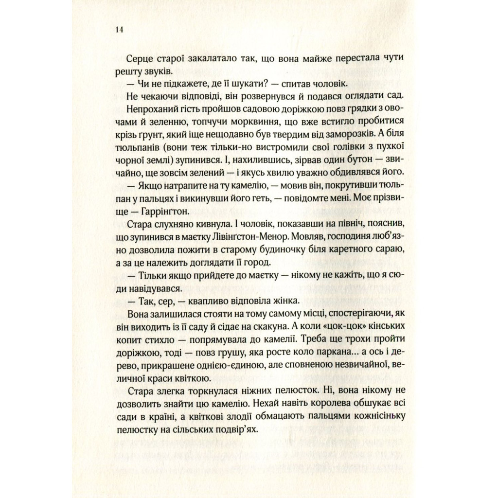 Книга Остання камелія - Сара Джіо Vivat (9789669421203) - зображення 7