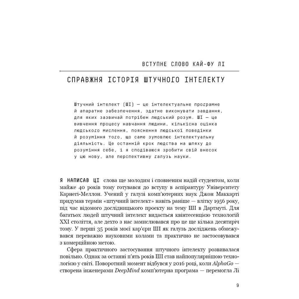 Книга Штучний інтелект 2041: 10 передбачень для майбутнього - Кай-Фу Лі, Чень Цюфань BookChef (9789669935960) - зображення 8
