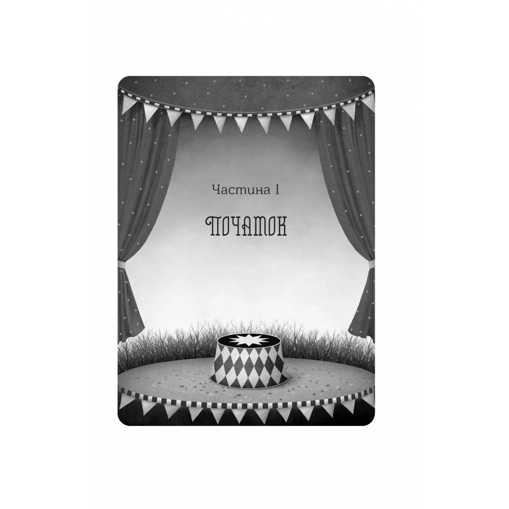 Книга Нічний цирк - Ерін Морґенштерн Vivat (9786171706606) - зображення 7