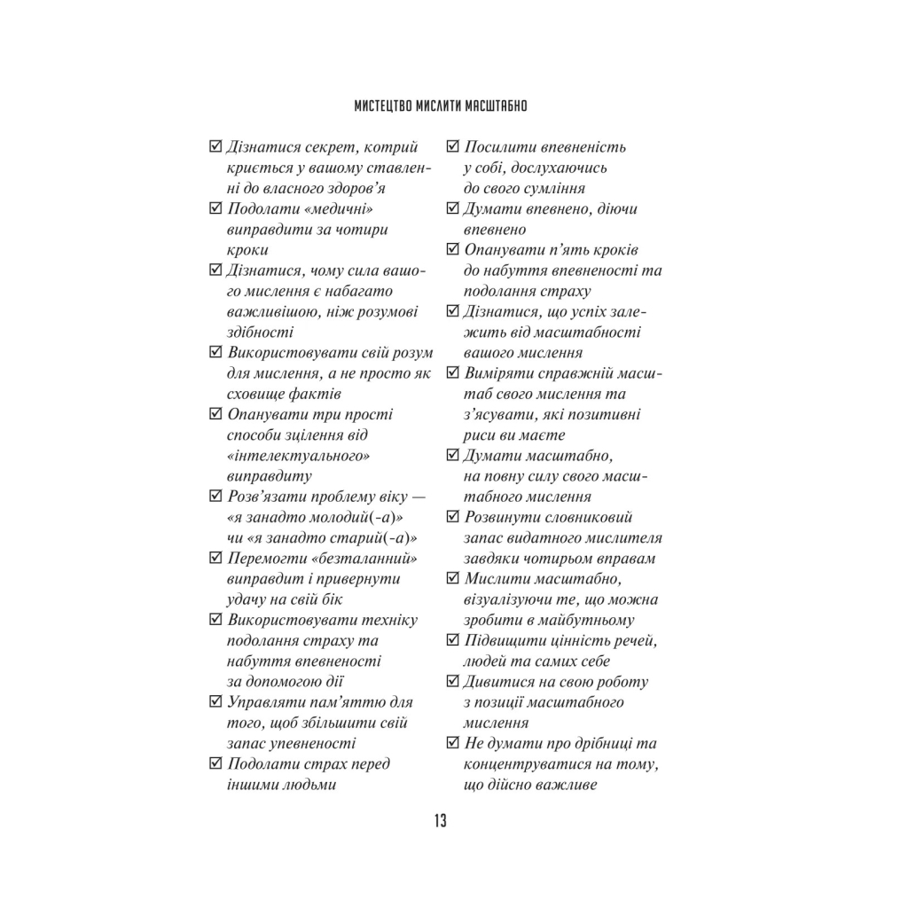 Книга Мистецтво мислити масштабно - Девід Дж. Шварц Vivat (9786171708259) - зображення 10