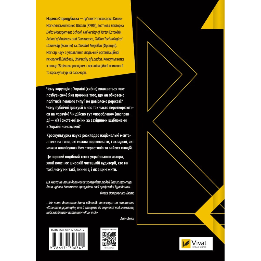 Книга Як зрозуміти українців: кроскультурний погляд - Марина Стародубська Vivat (9786171706347) - зображення 2