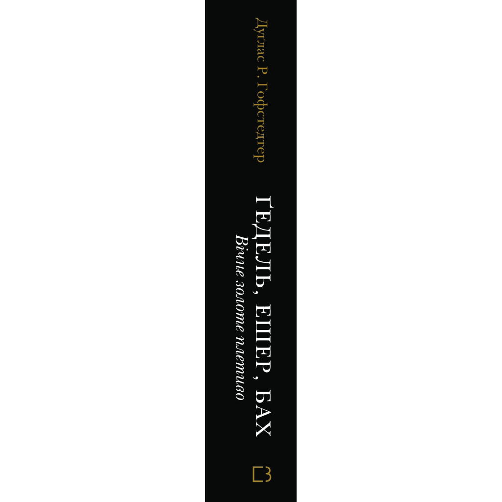 Книга Ґедель, Ешер, Бах. Вічне золоте плетиво - Дуґлас Р. Гофстедтер BookChef (9786175483435) - изображение 2
