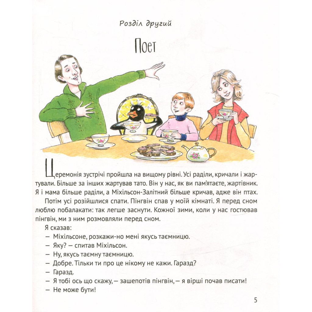 Книга І прийшли пінгвіни - Юрій Нікітінський Vivat (9786176907992) - зображення 6
