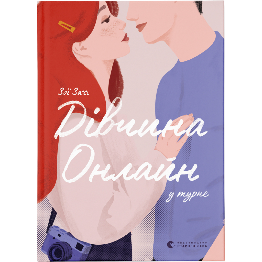 Книга Дівчина онлайн у турне. Книга 2 - Зої Заґґ Видавництво Старого Лева (9786176797531) - зображення 1