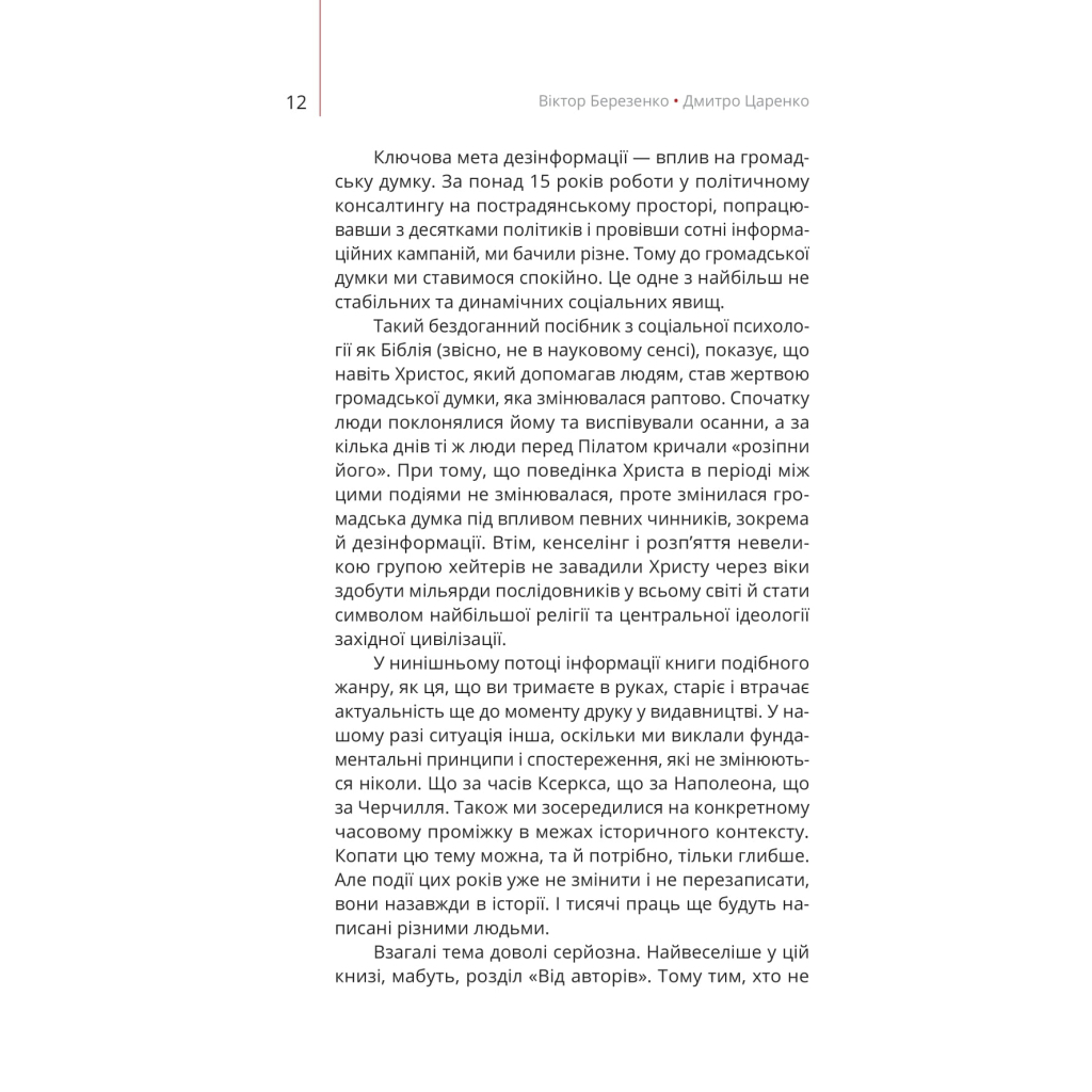 Книга Майстерня брехні. Механізми кремлівської дезінформації - Дмитро Царенко, Віктор Березенко Yakaboo Publishing (9786178222826) - зображення 9