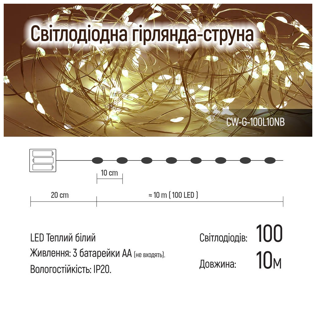 Гірлянда ColorWay Струна LED 100 10 м теплий колір 3 AA Battery (CW-G-100L10NB) - зображення 11