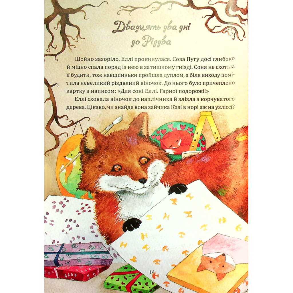 Книга Таємниця різдвяного подарунка - Анна Лотт Vivat (9789669825179) - зображення 7