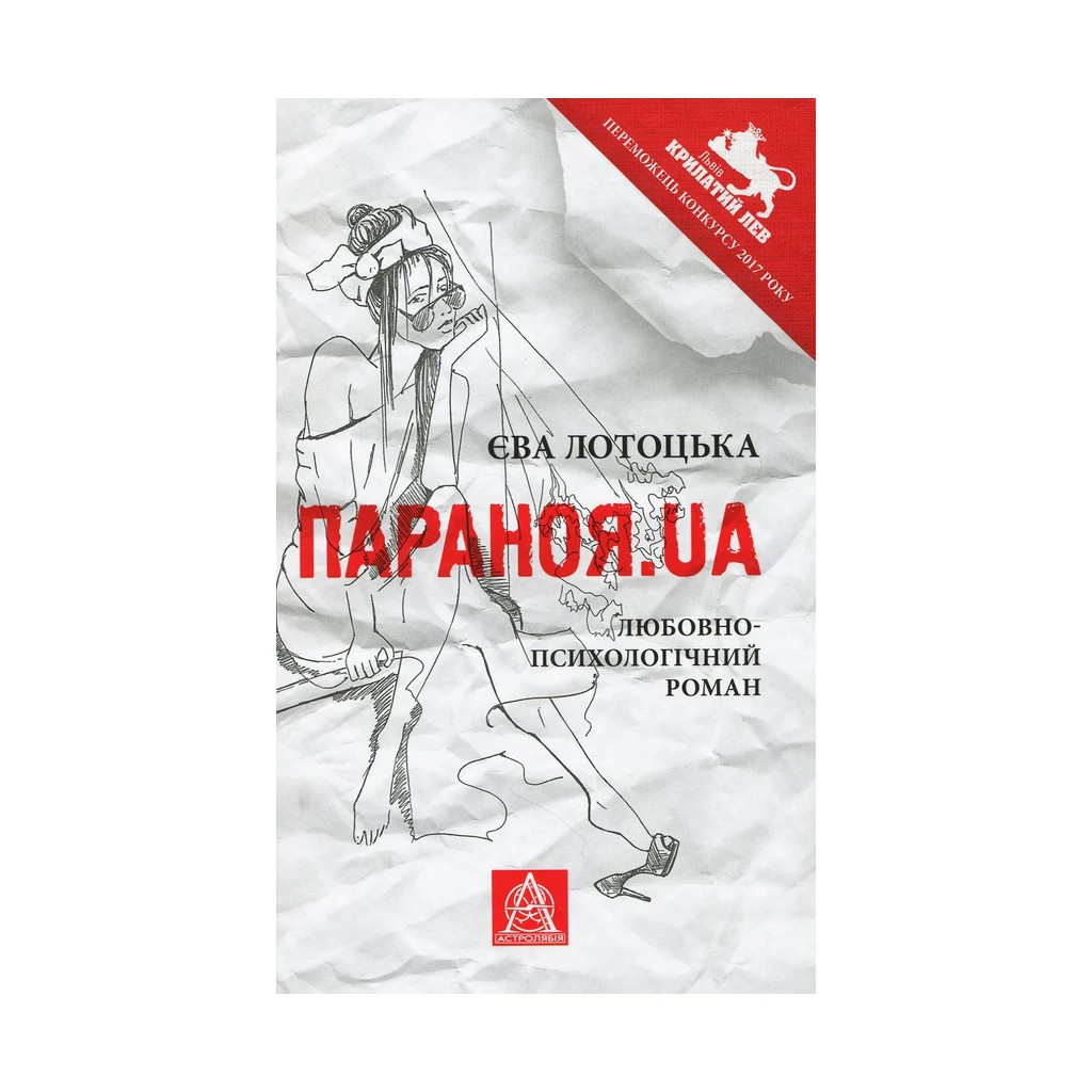 Книга Параноя.UA - Єва Лотоцька Астролябія (9786176641346) - зображення 1