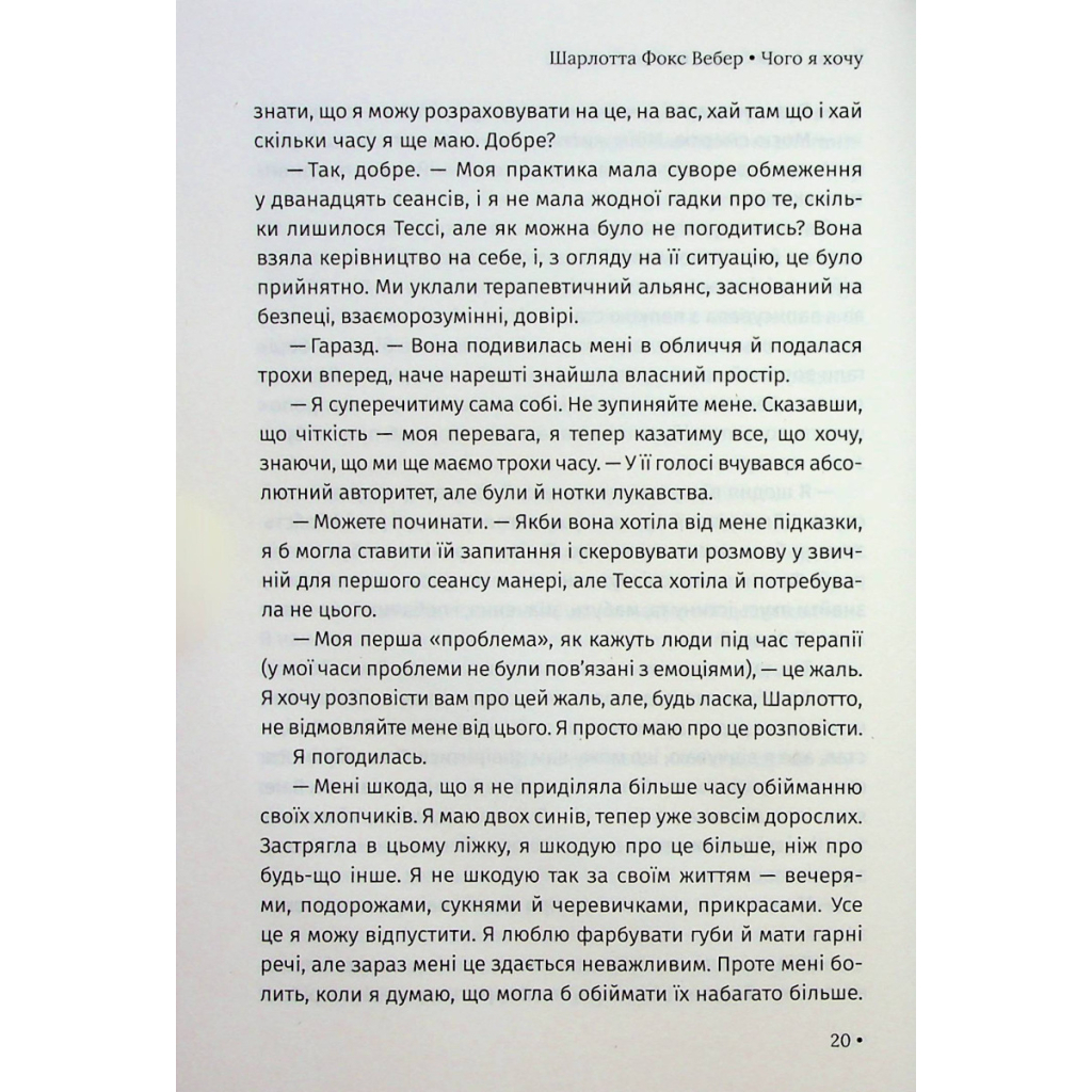 Книга Чого я хочу. Дванадцять потаємних бажань, щоб підкорити світ - Шарлотта Фокс Вебер КСД (9786171299399) - зображення 9