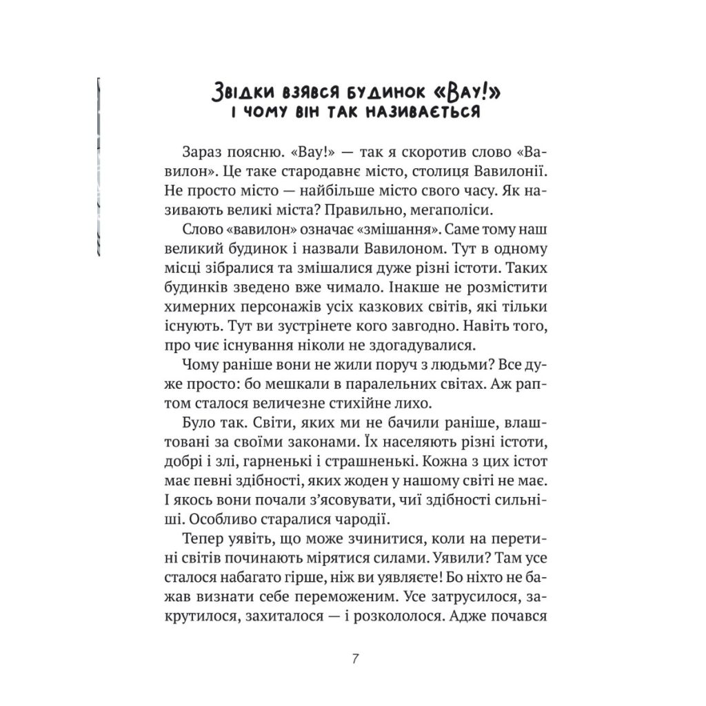 Книга Великий гармидер у будинку "Вау!" - Андрій Кокотюха Vivat (9789669829917) - зображення 4
