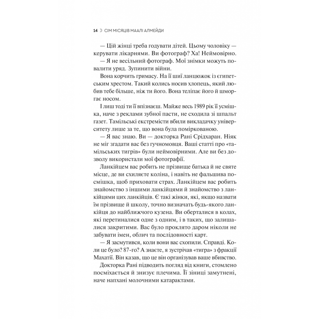 Книга Сім Місяців Маалі Алмейди - Шехан Карунатілака Vivat (9786171705739) - зображення 10