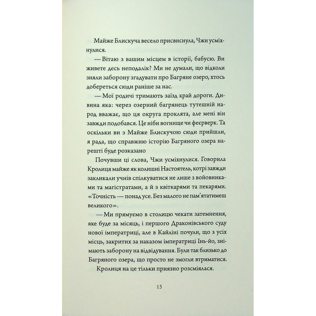 Книга Співучі Узгіря. Імператриця Солі Та Долі. Книга 1 - Нґі Во Жорж (9786178287566) - picture 12