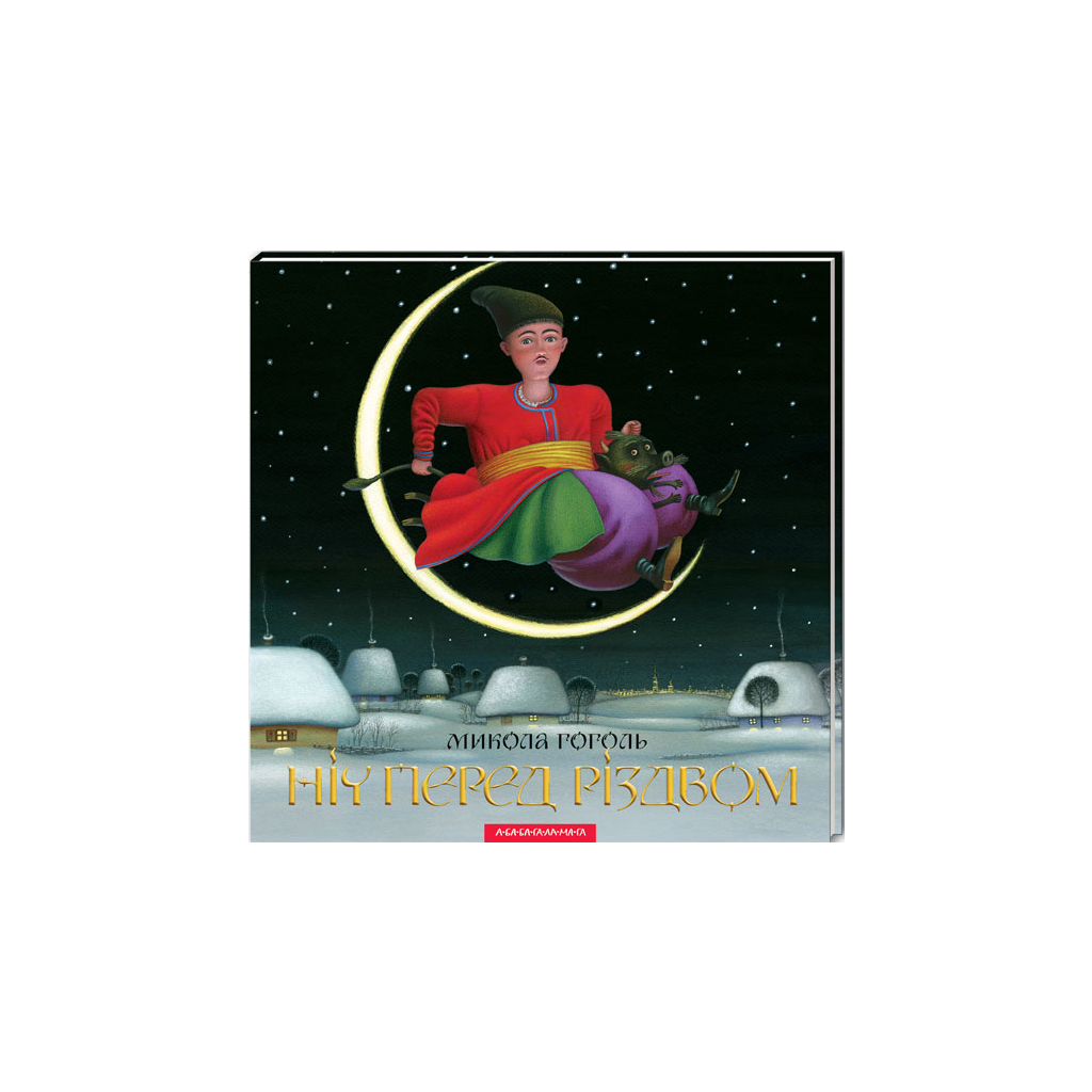 Книга Ніч перед Різдвом - Микола Гоголь А-ба-ба-га-ла-ма-га (9786175850619) - зображення 1