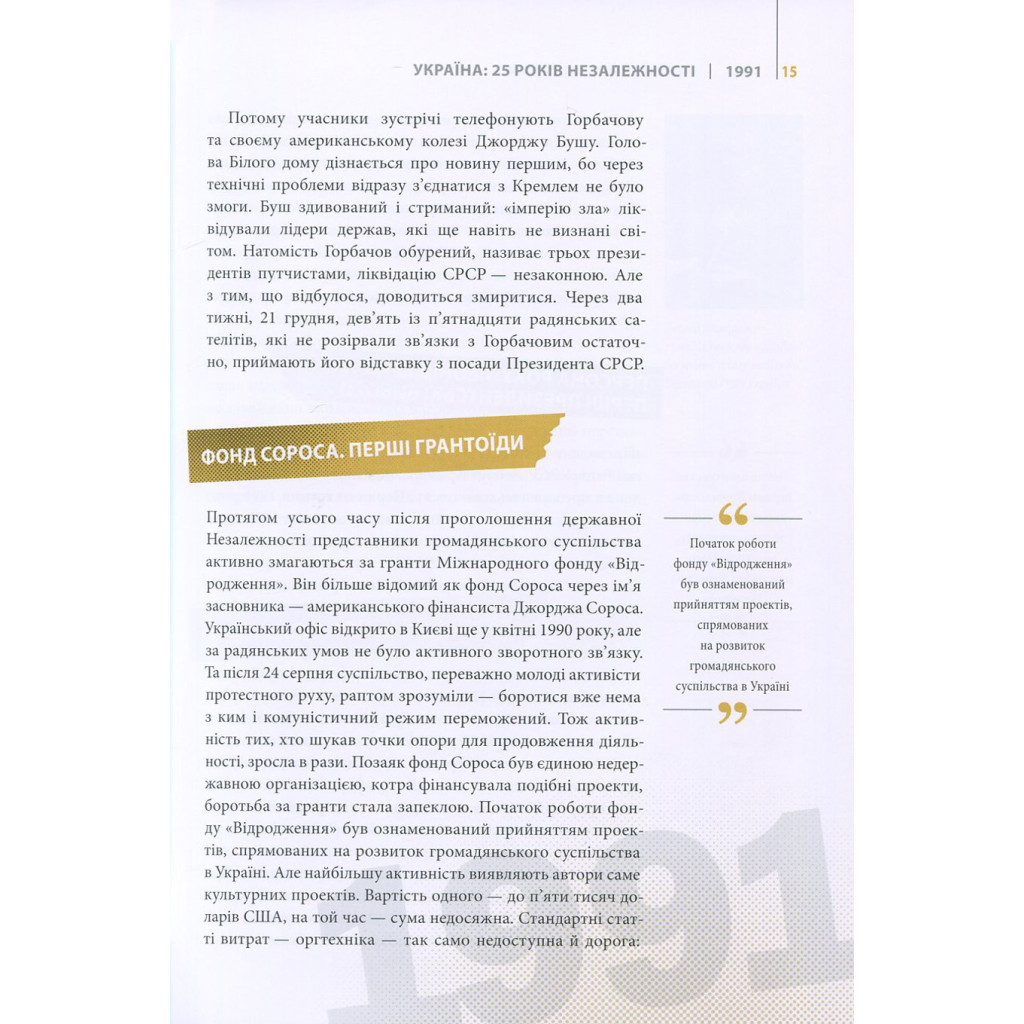 Книга Покоління сміливих. Україна. 25 років незалежності - Андрій Кокотюха Vivat (9786176906919) - зображення 10