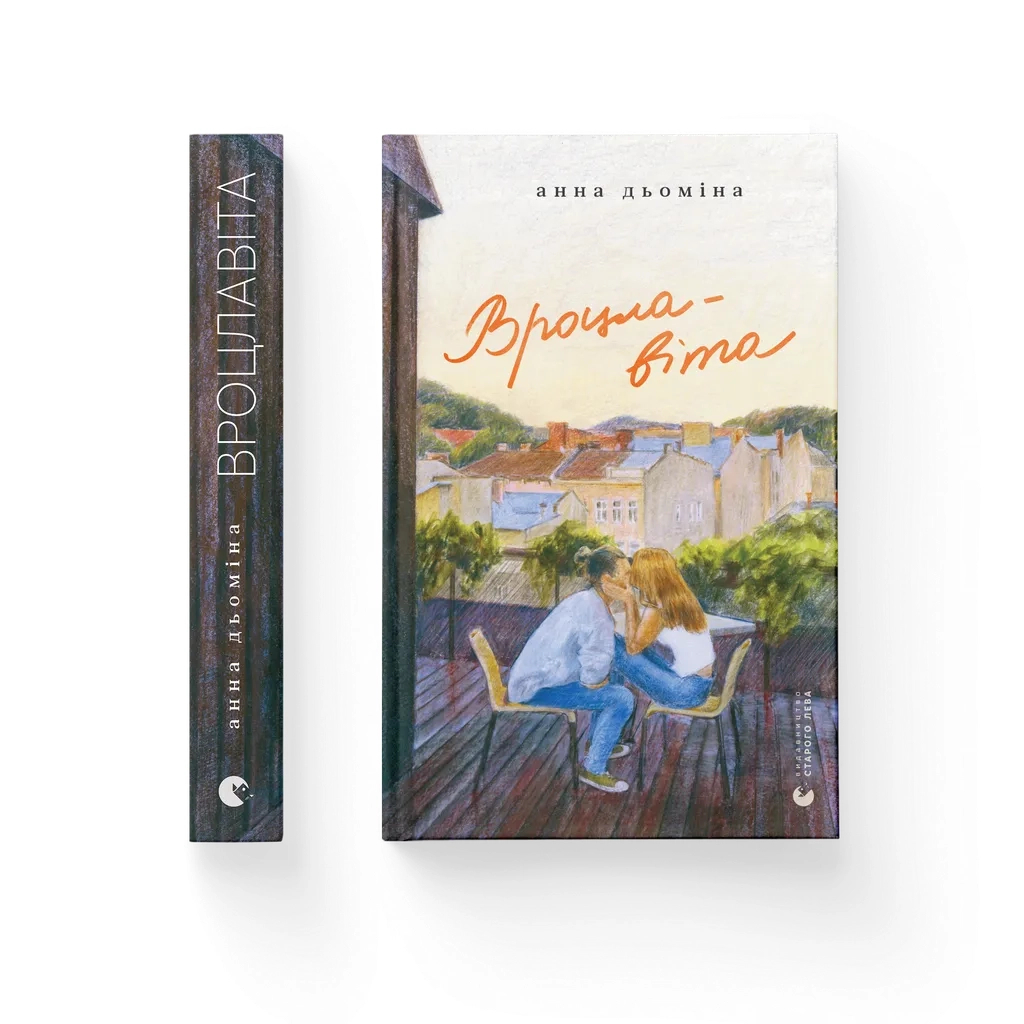 Книга Вроцлавіта - Анна Дьоміна Видавництво Старого Лева (9789664483442) - зображення 1