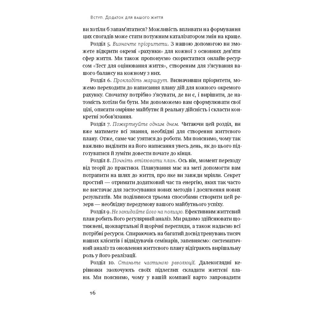 Книга Дивись уперед. Надійний шлях до омріяного життя - Майкл Гаят, Деніел Гаркаві Наш Формат (9786177279913) - зображення 11