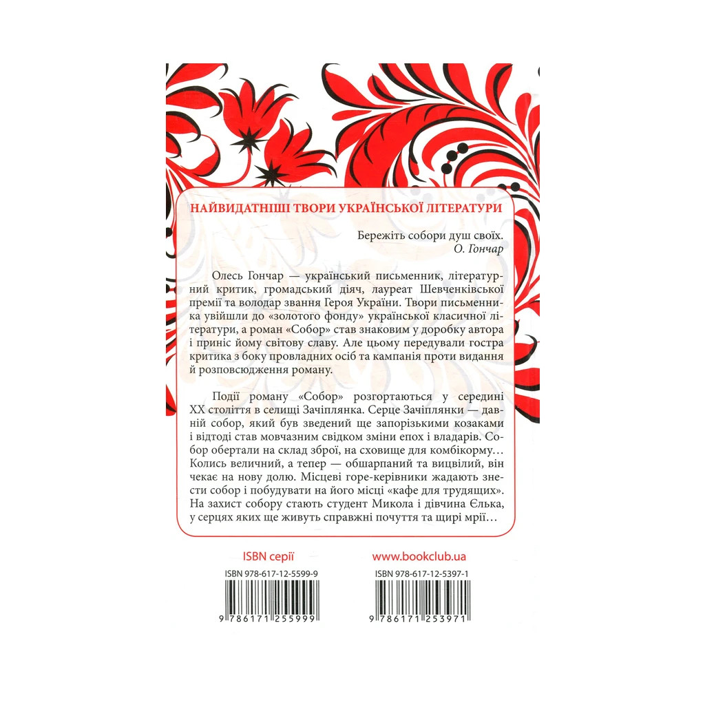 Книга Собор - Олесь Гончар КСД (9786171253971) - зображення 2