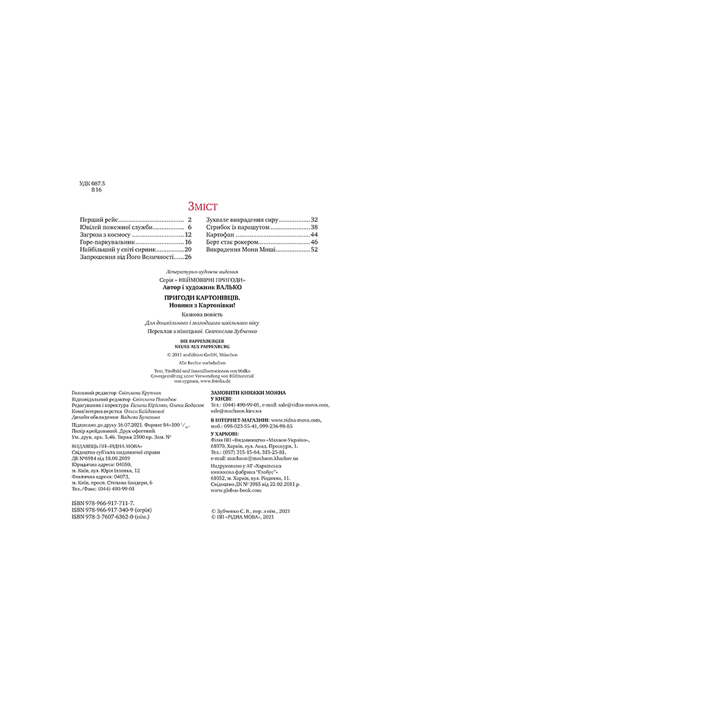Книга Пригоди картонівців. Новини з Картонівки! Книга 2 - Валько Видавництво РМ (9789669177117) - зображення 5