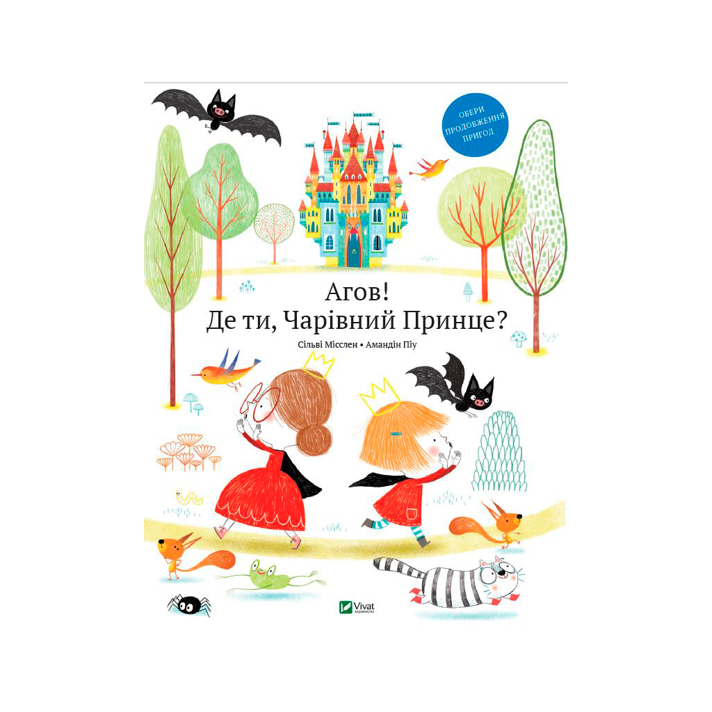 Книга Агов! Де ти, Чарівний Принце? - Сільві Мішлен Vivat (9789669427717) - зображення 1