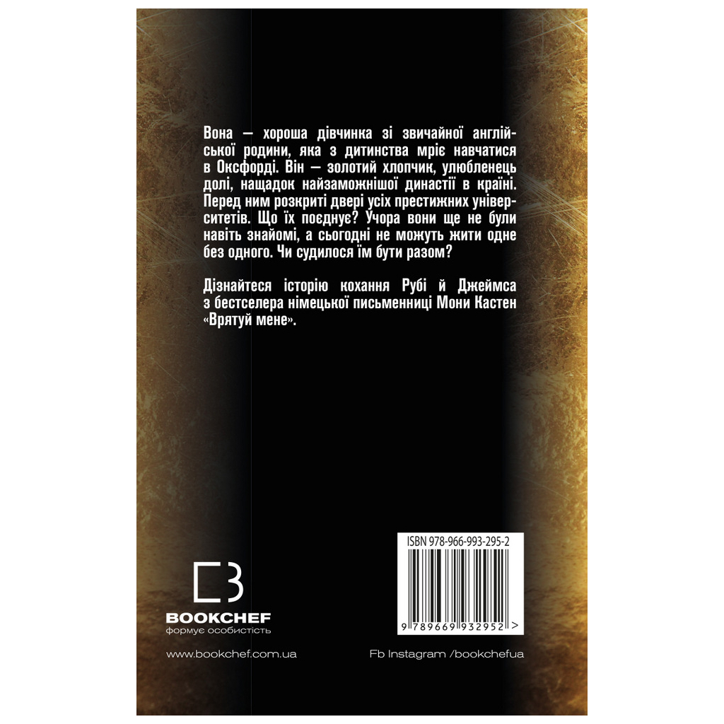 Книга Врятуй мене - Мона Кастен BookChef (9789669932952) - зображення 3