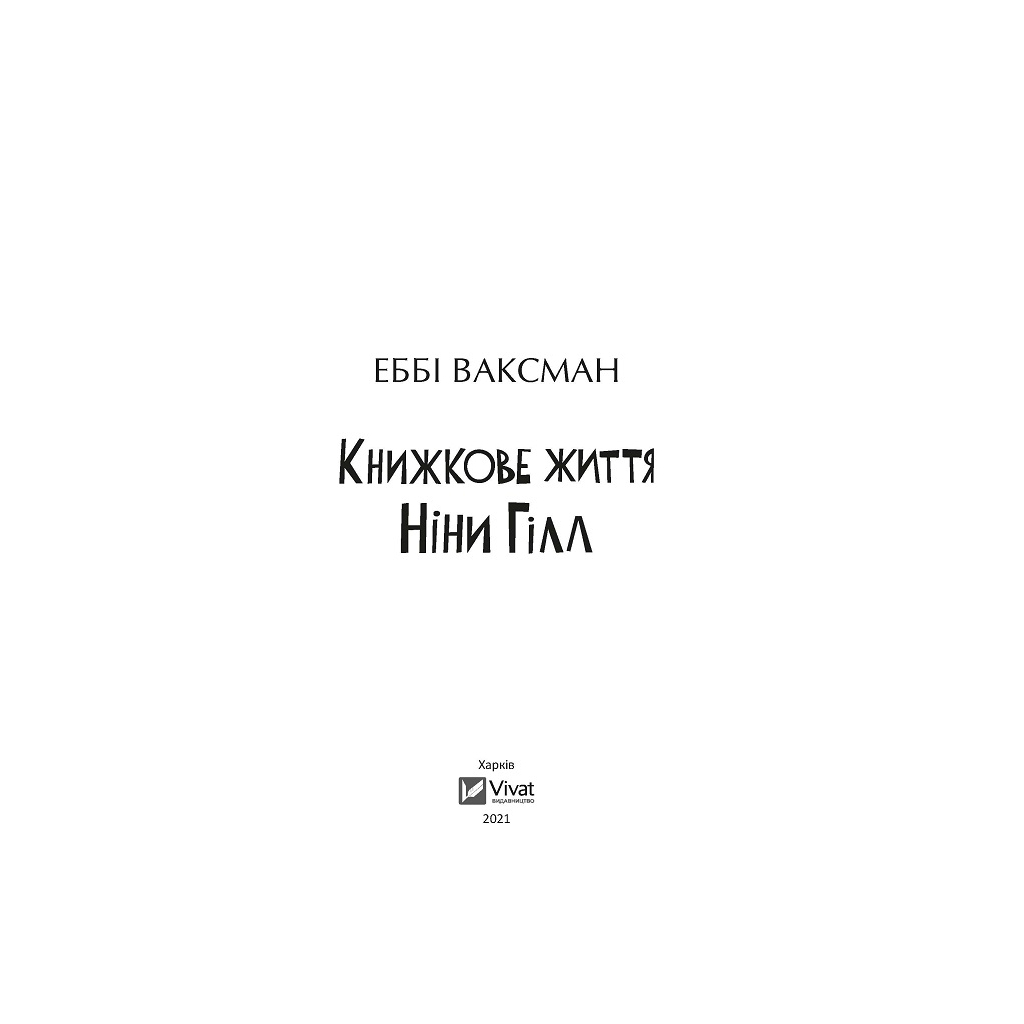 Книга Книжкове життя Ніни Гілл - Еббі Ваксман Vivat (9786171702271) - зображення 2