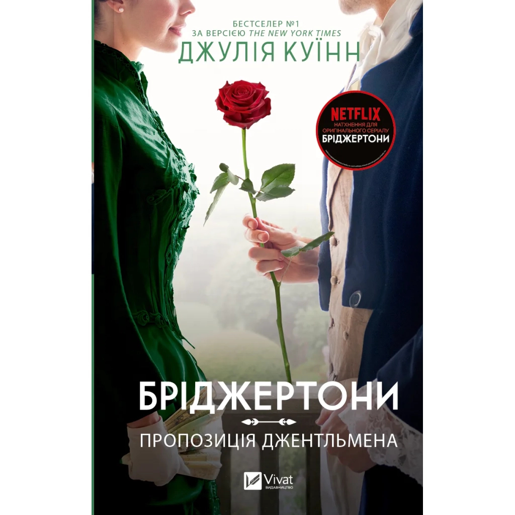 Книга Бріджертони. Пропозиція джентльмена - Джулія Куїнн Vivat (9786171700307) - зображення 1