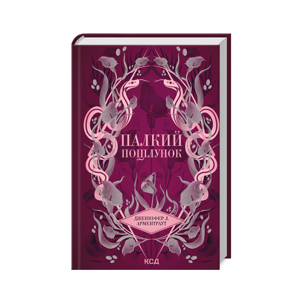 Книга Палкий поцілунок. Книга 1 - Дженніфер Л. Арментраут КСД (9786171511422) - зображення 1
