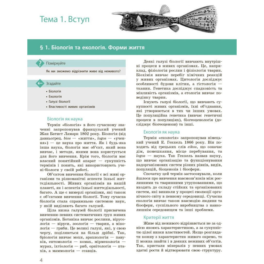 Підручник Біологія і екологія. Профільний рівень. 10 клас - К.М. Задорожний, О.М. Утєвська Ранок (9786170943620) - зображення 11