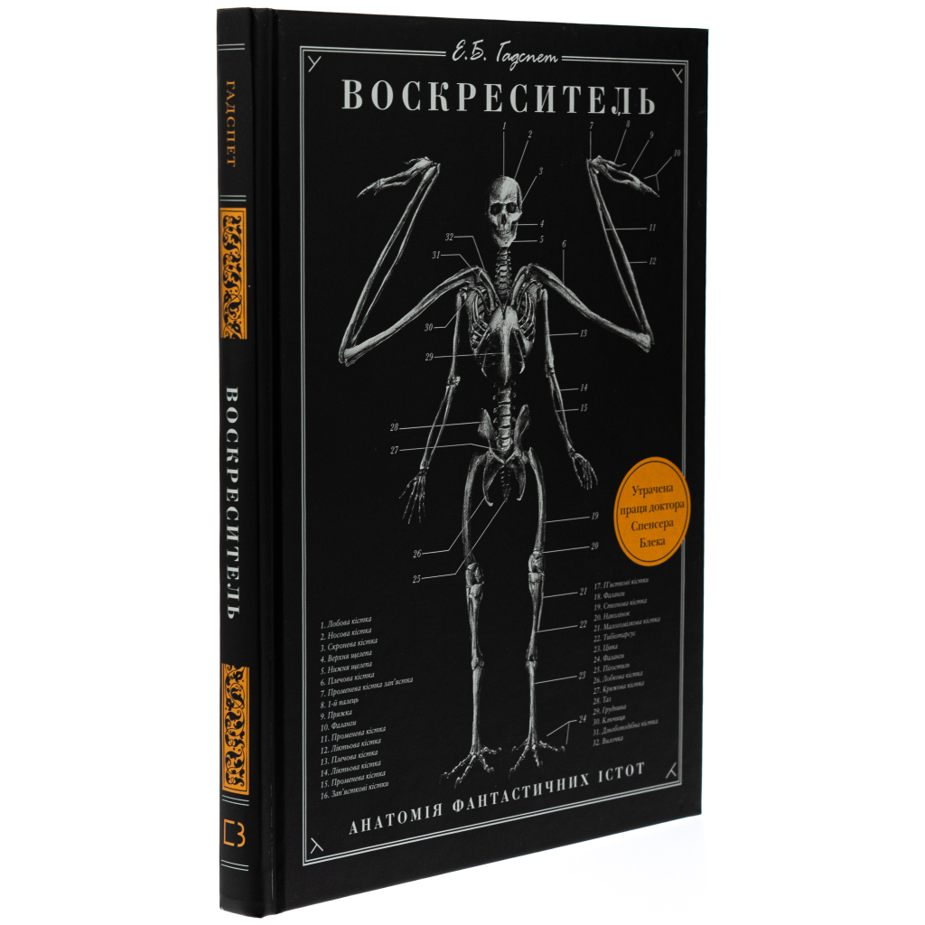 Книга Воскреситель: Анатомія фантастичних істот - Ерік Б. Гадспет BookChef (9786175483510) - зображення 4