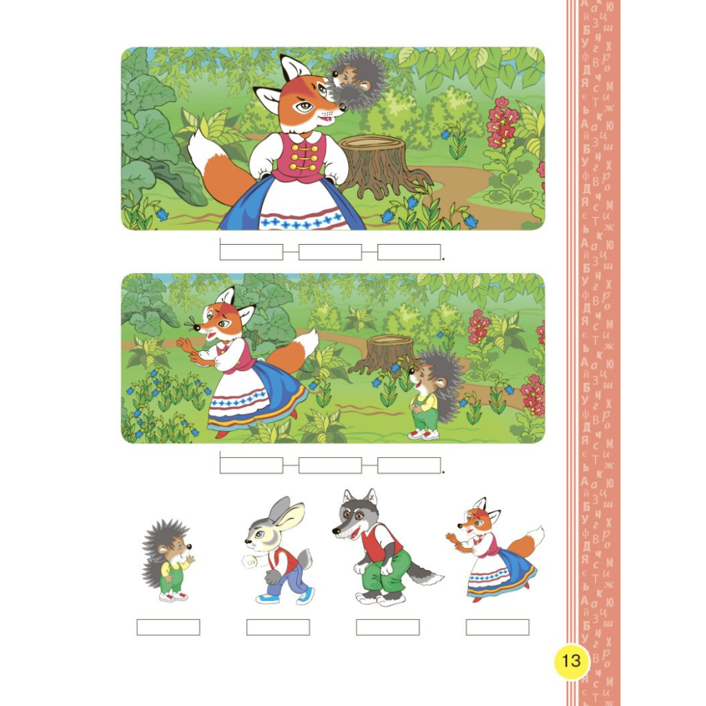 Підручник НУШ Буквар. Українська мова. У 2х частинах. 1 клас. Частина 1 - Н.О. Воскресенська, І.В. Цепова Ранок (9786170944146) - зображення 10