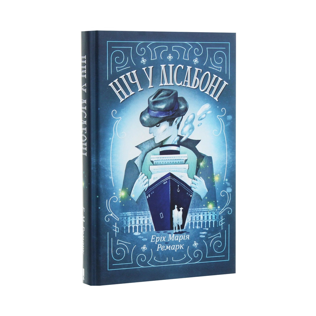 Книга Ніч у Лісабоні - Еріх Марія Ремарк КСД (9786171271296) - зображення 2