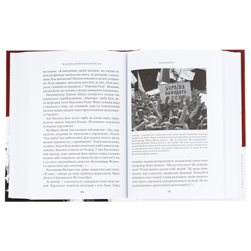 Книга Як українці зруйнували імперію зла - Олександр Зінченко Vivat (9786171702004) - зображення 6