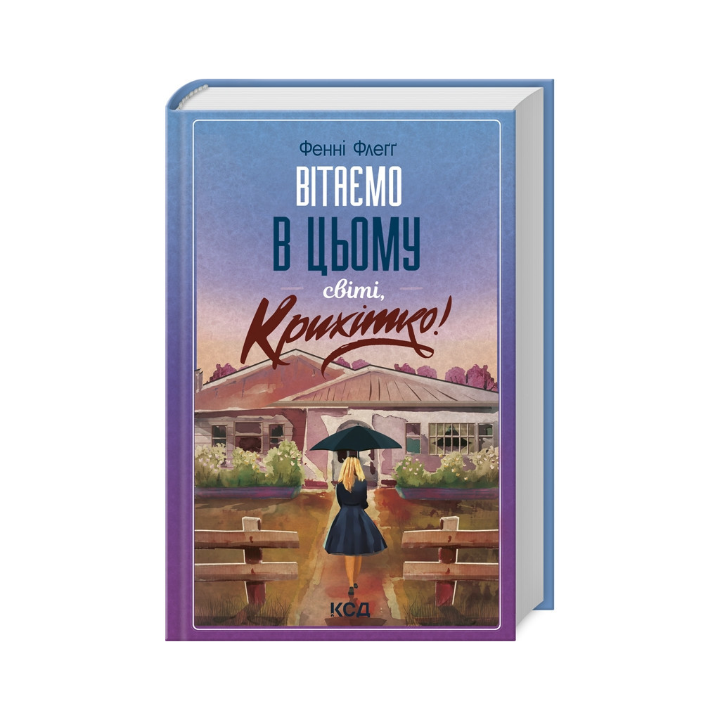 Книга Вітаємо в цьому світі, Крихітко! - Фенні Флеґґ КСД (9786171505148) - зображення 1