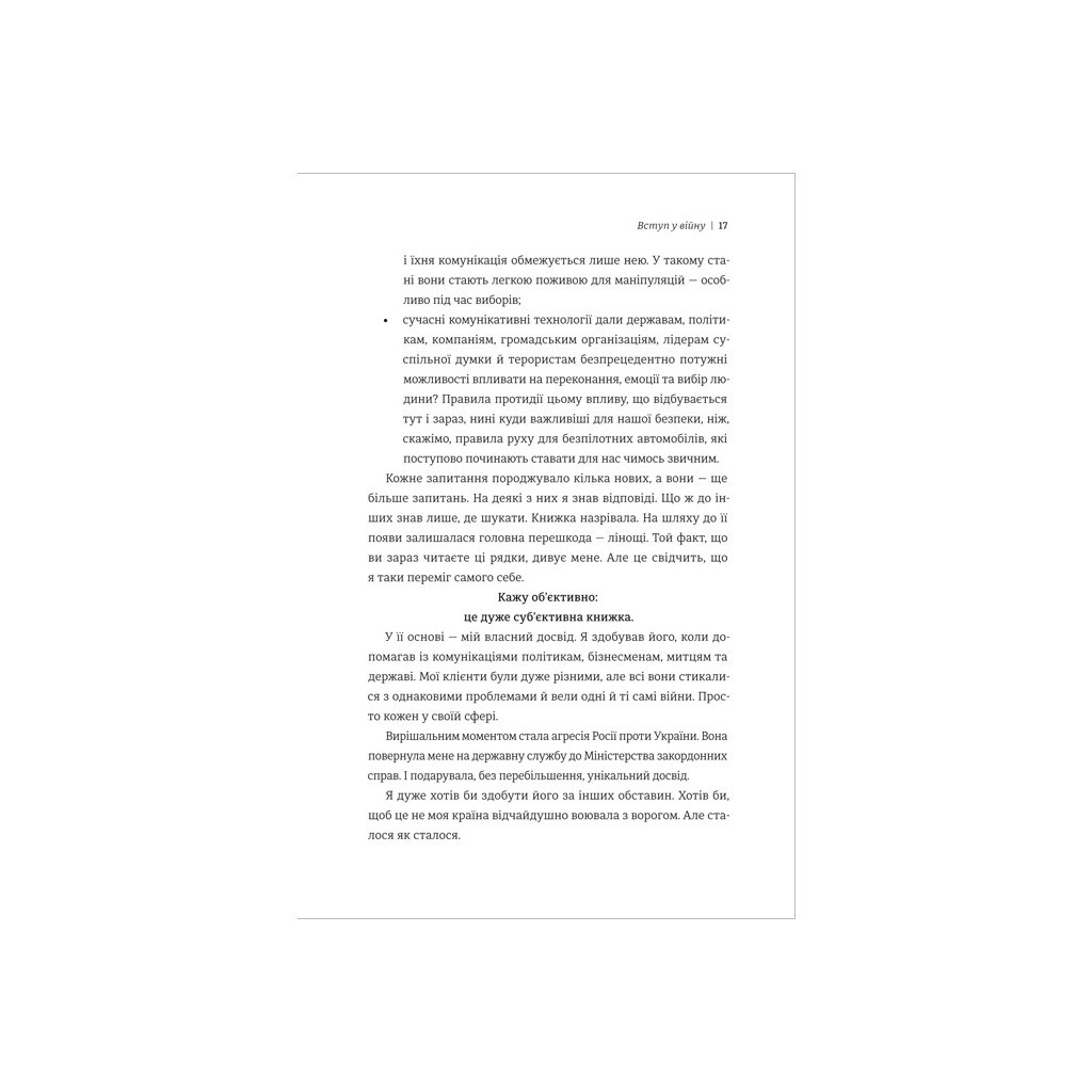 Книга Війна за реальність. Як перемагати у світі фейків, правд і спільнот - Дмитро Кулеба #книголав (9786178012489) - зображення 12