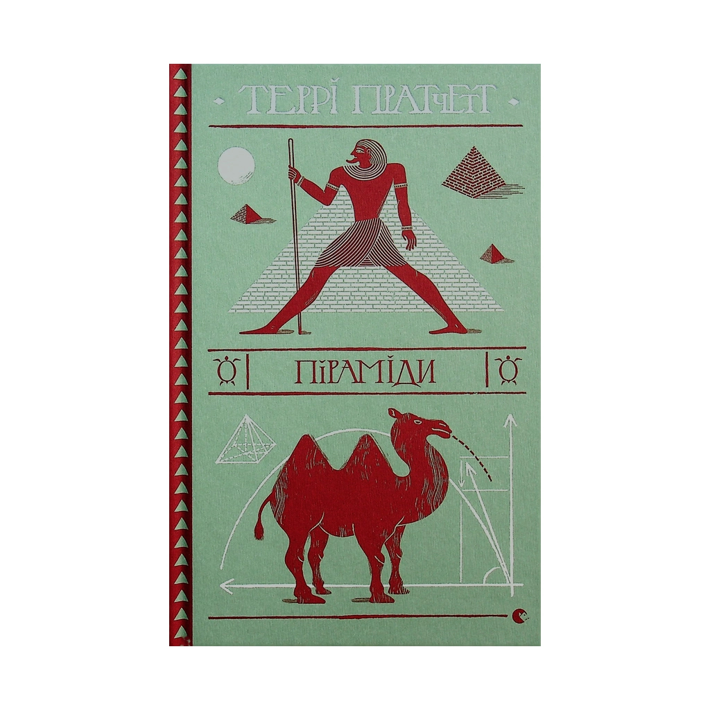 Книга Піраміди - Террі Пратчетт Видавництво Старого Лева (9786176799092) - зображення 1