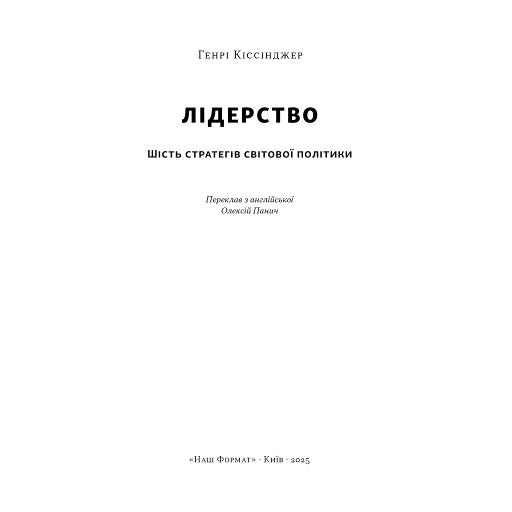 Книга Лідерство. Шість стратегів світової політики - Генрі Кіссінджер Наш Формат (9786178441074) - изображение 3