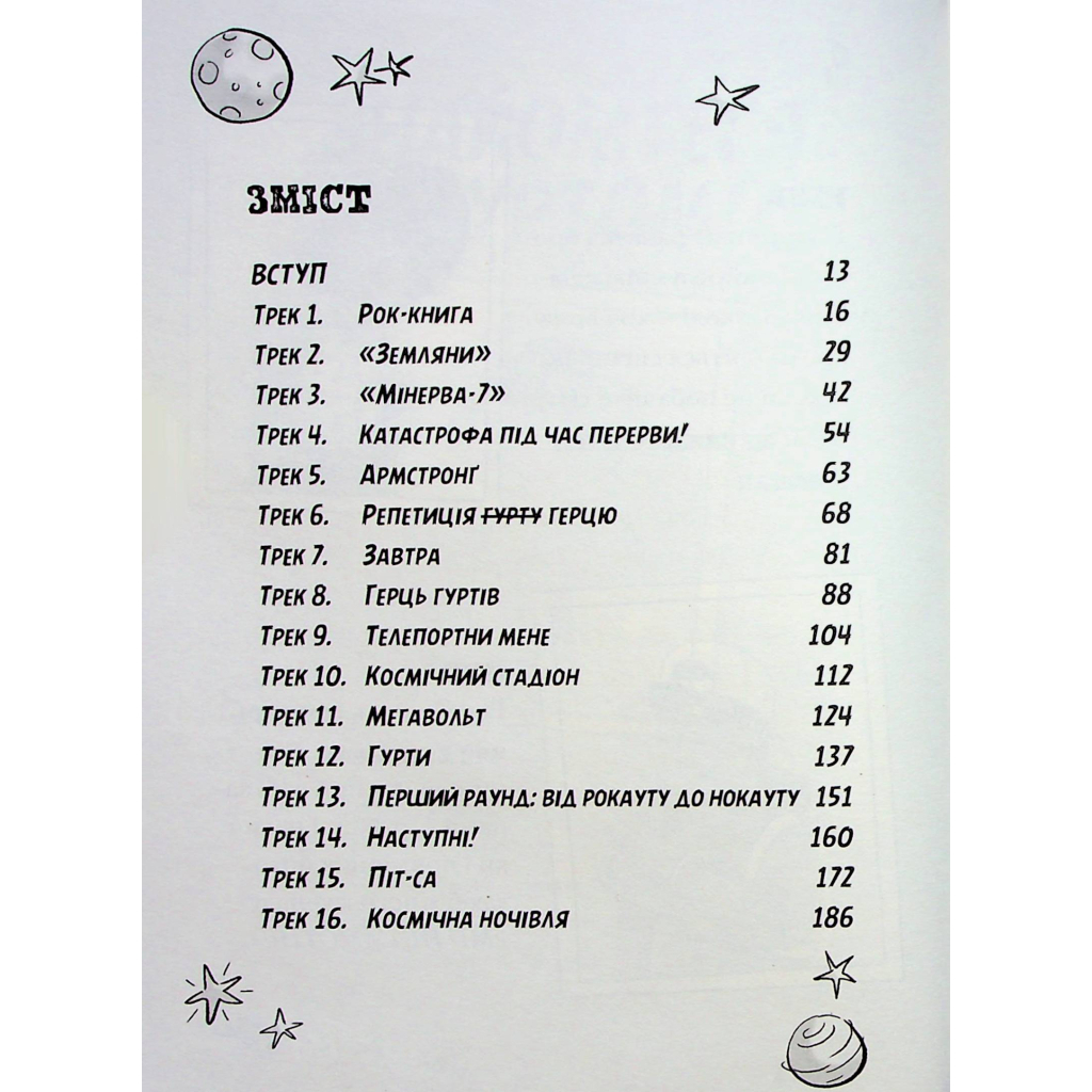 Книга Космічний гурт - Том Флетчер Видавництво Старого Лева (9789664482735) - изображение 7