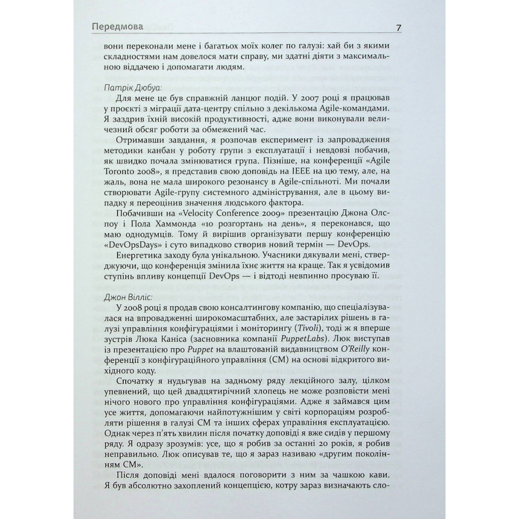 Книга DevOps. Посібник - Патрік Дебуа, Джон Вілліс, Джин Кім, Джез Хамбл Фабула (9786170979841) - зображення 7