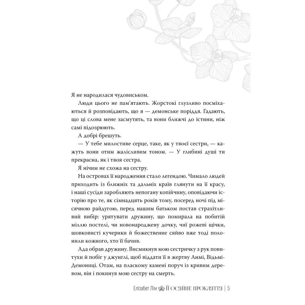 Книга Її осяйне прокляття - Елізабет Лім Видавництво РМ (9786178426057) - зображення 4