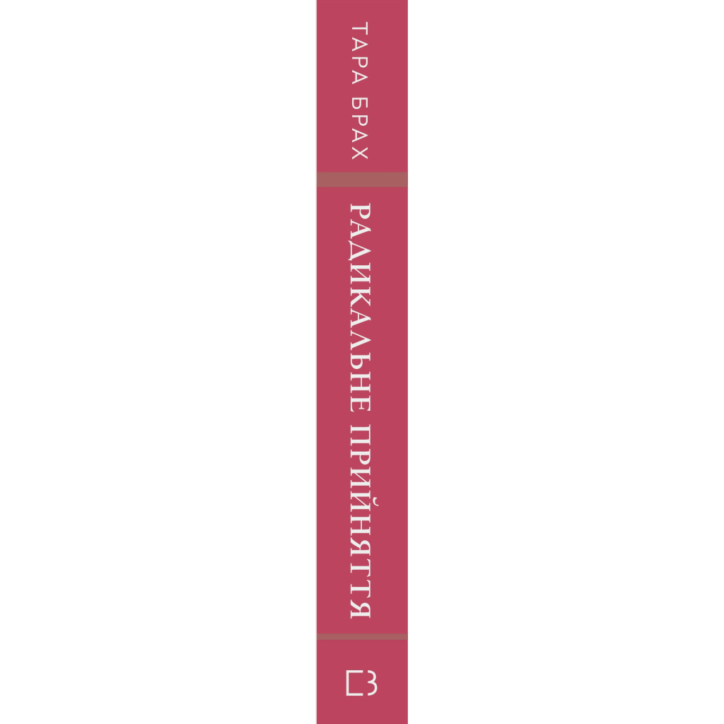 Книга Радикальне прийняття. Любов до себе, що звільнить від страху, сумнівів і тривог - Тара Брах BookChef (9786175482841) - изображение 2