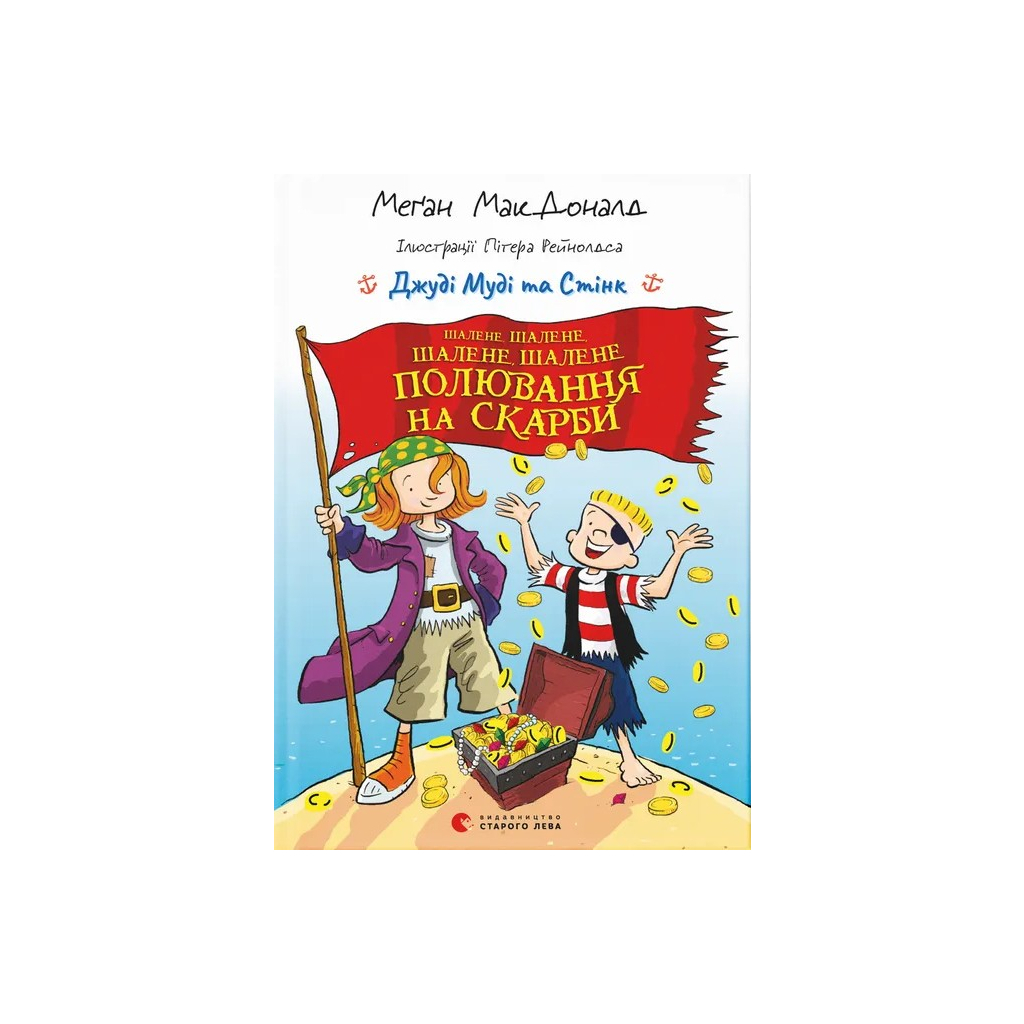Книга Джуді Муді та Стінк. Шалене, шалене, шалене, шалене полювання на скарби - Меґан МакДоналд Видавництво Старого Лева (9789664484821) - зображення 1