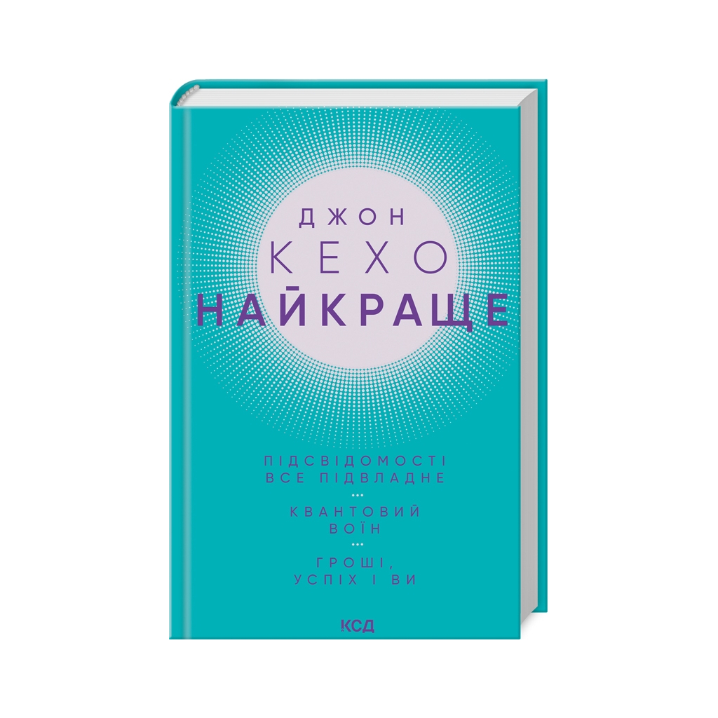 Книга Джон Кехо. Найкраще: Підсвідомості все підвладне. Квантовий воїн. Гроші, успіх і ви КСД (9786171501065) - зображення 1