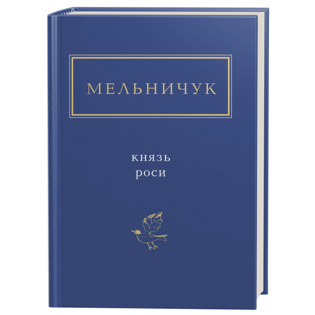 Книга Князь роси - Тарас Мельничук А-ба-ба-га-ла-ма-га (9786175850329) - зображення 1